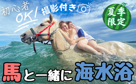 乗るだけの乗馬から、馬と一緒に楽しむ乗馬へ 三浦の海で馬と一緒に海水浴 ～海馬：うみうま90分～　M106-002