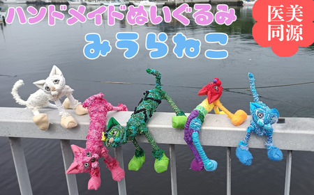 【医美同源】みうらねこ ぬいぐるみ 5種類のうち1匹 （ハンドメイド）　M117-001