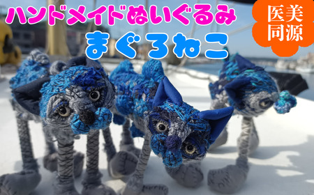 【医美同源】まぐろねこ ぬいぐるみ（ハンドメイド）　M117-002