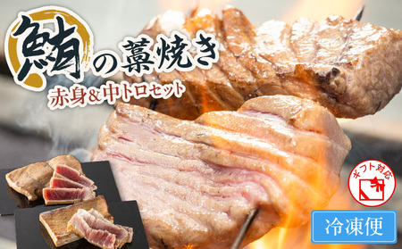 鮪の藁焼き 赤身＆中トロセット　M121-001