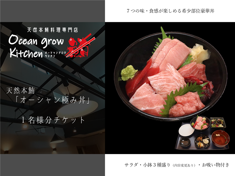oceangrow kitchen お食事券（天然本鮪オーシャン極み丼） 1名様分　M007-016-01