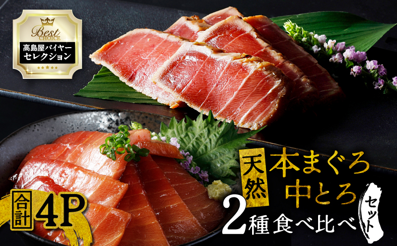 【高島屋バイヤーセレクション】天然本まぐろ中とろ2種食べ比べセット　M038-010