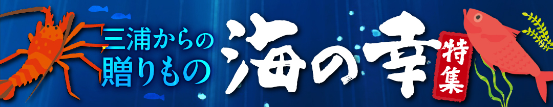 海の幸 特集