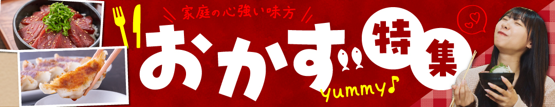 惣菜・レトルト 特集