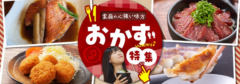 惣菜・レトルト 特集