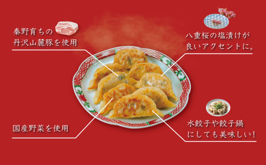 秦野産門倉ポーク使用★ジューシー！菖蒲庵謹製はだの餃子