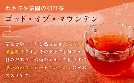 和紅茶！丹沢ゴッド・オブ・マウンテン（ティーバッグ）