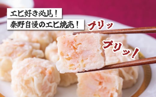新鮮なエビがたっぷり！ぷりぷりジャンボエビプリ焼売