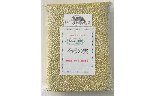 秦野産　そばの実（1kg）