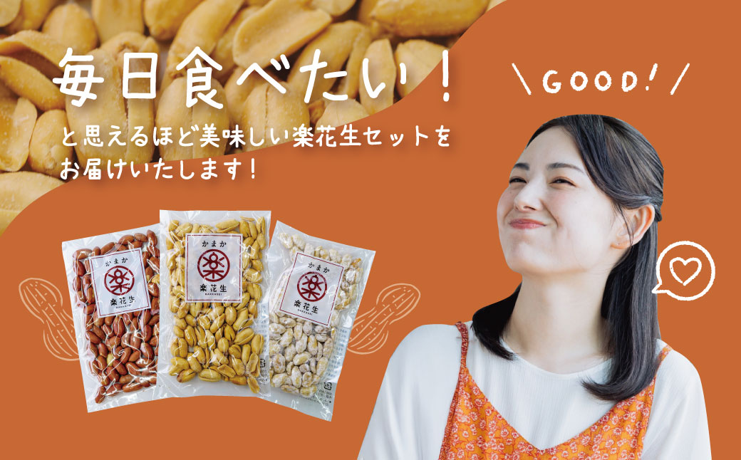 落花生三色詰合せ（各1袋）