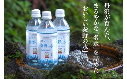 おいしい秦野の水　500ml　24本