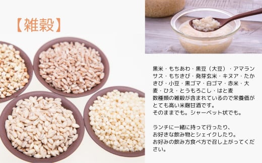 komeamaの生甘酒（無添加・生米麹）16種類の雑穀ブレンド250g×5個セット