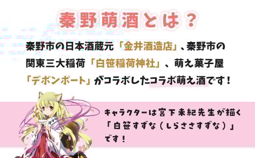 秦野萌酒2本セット（純米酒・特別本醸造）