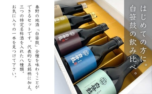 白笹鼓 ５種 飲み比べセット（各180ml）日本酒