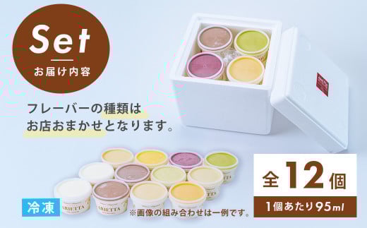 イタリア仕込みの味！「アリエッタ  デル  ジェラート」のジェラート詰合せ（12個入）