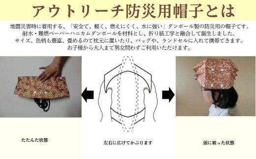 秦永ダンボールのアウトリーチ防災用帽子（友禅柄2個セット）