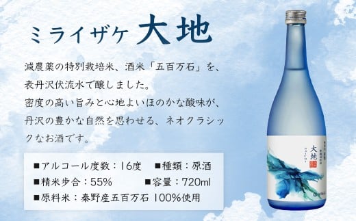 ミライザケ「大地・詩歌・華炎」 3本セット（各720ml）日本酒