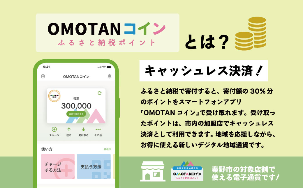 【神奈川県秦野市】選べるOMOTANコインふるさと納税ポイント1500～90000pt OMOTANコインふるさと納税ポイント1500pt
