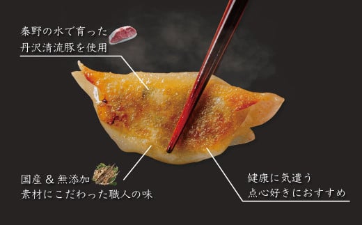 秦野産門倉ポーク使用★無添加！自然流餃子