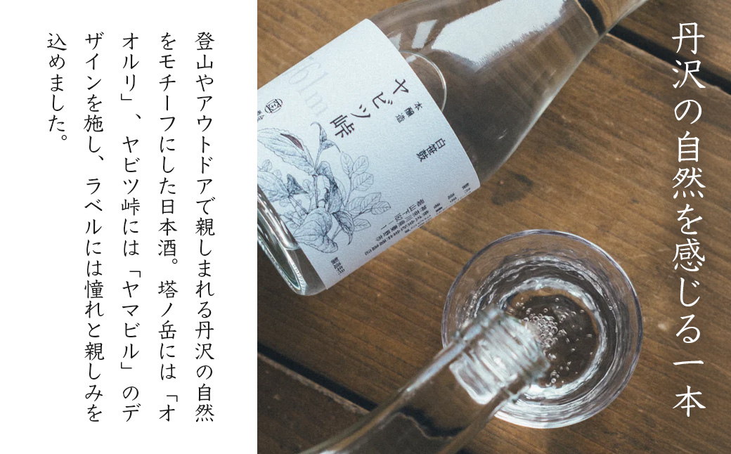 ヤマザケ「塔ノ岳」「ヤビツ峠」日本酒2本セット 各300ml