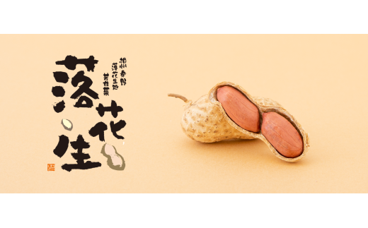 さや付落花生（箱入り）（E-3）