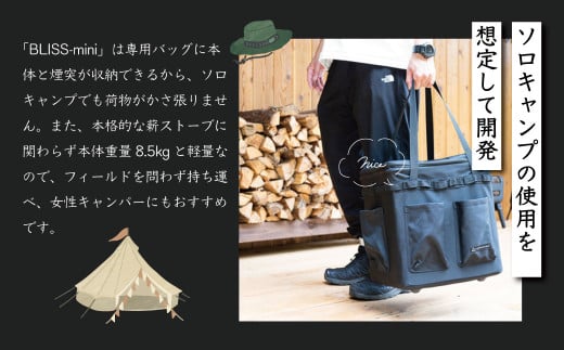 BLISS‐mini（ソロキャンパー向け薪ストーブ）