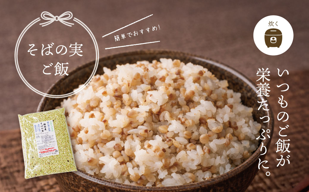 むきたてそばの実