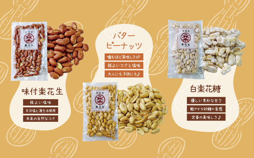 落花生三色詰合せ（各1袋）