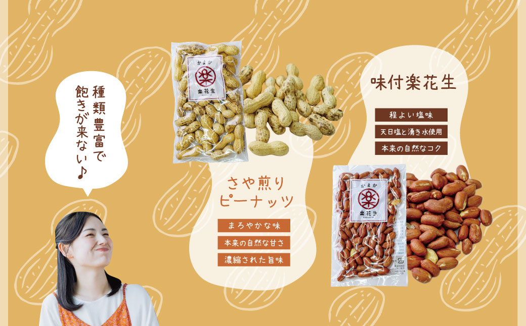 毎日食べたい落花生セット（4袋）A