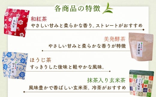 日本茶 彩り５種セット（玄米茶、ほうじ茶、和紅茶、高級煎茶、美発酵茶）