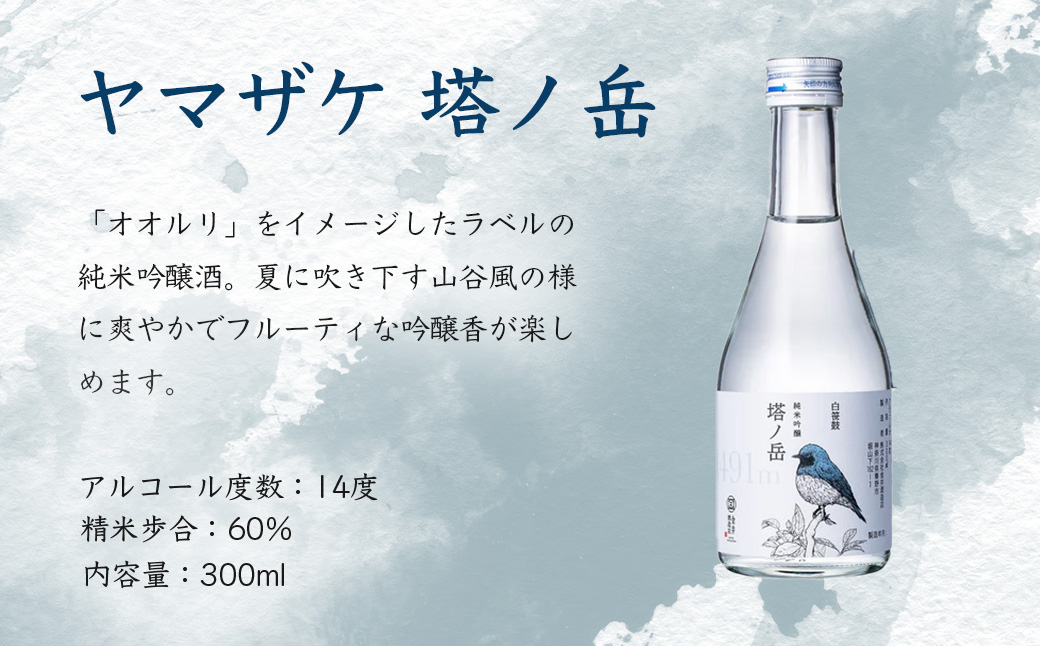 ヤマザケ「塔ノ岳」「ヤビツ峠」日本酒2本セット 各300ml
