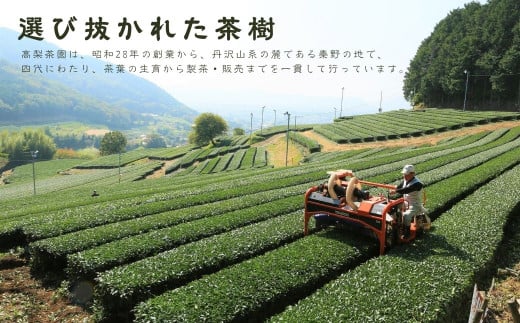 丹沢遠山茶　高級煎茶/最上煎茶TO-34