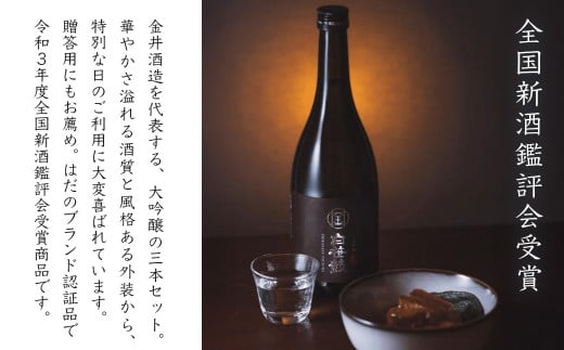 白笹鼓「大吟醸」3本セット（各300ml）日本酒