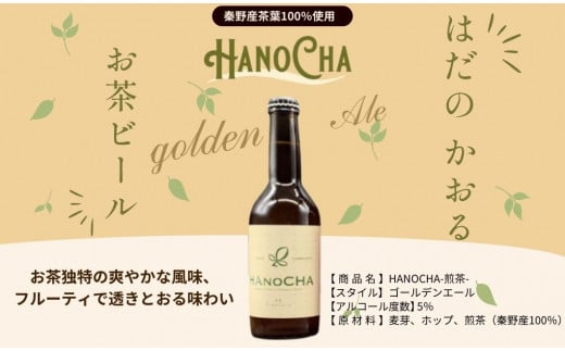 お茶を使ったクラフトビール「HANOCHA（はのちゃ）」煎茶ゴールデンエール（330ml×6本）