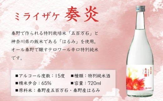 ミライザケ「大地・詩歌・華炎」 3本セット（各720ml）日本酒
