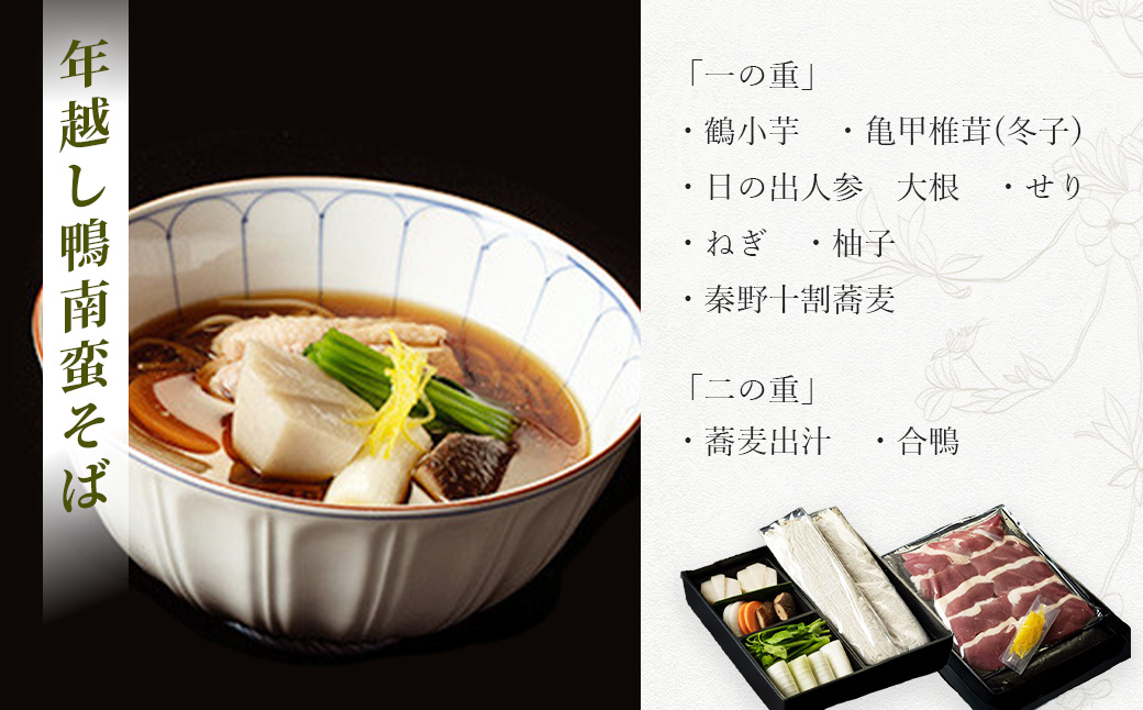 元湯陣屋の特製おせち・一段重と年越し蕎麦セット