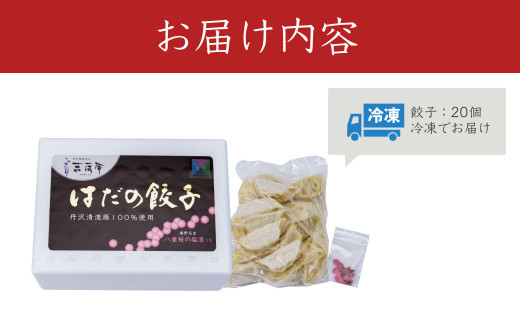 秦野産門倉ポーク使用★ジューシー！菖蒲庵謹製はだの餃子