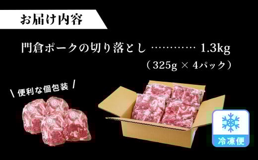 うめぇ！門倉ポーク　豚肉お手軽切り落とし（1.3㎏）