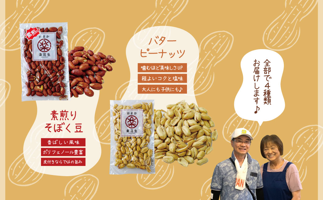 毎日食べたい落花生セット（4袋）A