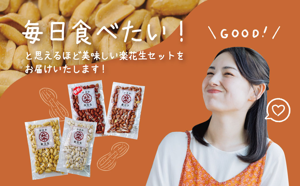 毎日食べたい落花生セット（4袋）B