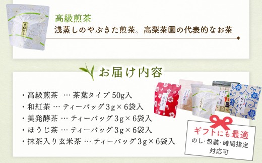日本茶 彩り５種セット（玄米茶、ほうじ茶、和紅茶、高級煎茶、美発酵茶）