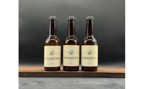 お茶を使ったクラフトビール「HANOCHA（はのちゃ）」煎茶ゴールデンエール（330ml×3本）
