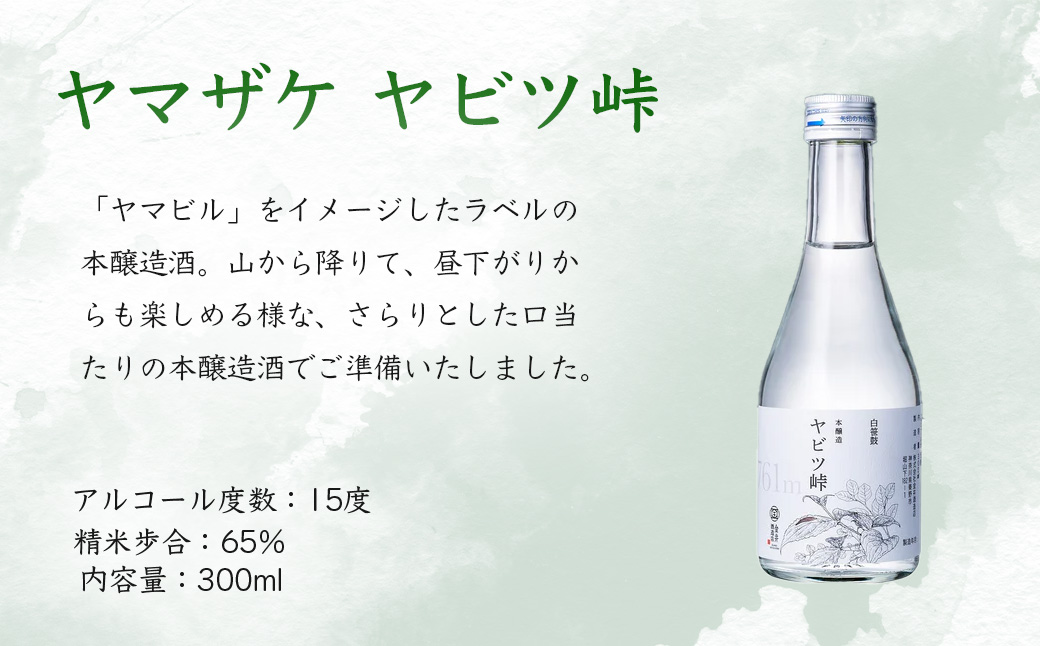 ヤマザケ「塔ノ岳」「ヤビツ峠」日本酒2本セット 各300ml