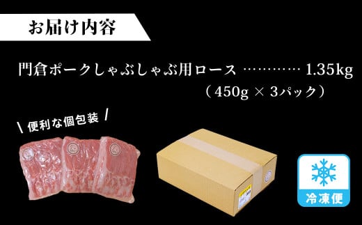 うめぇ！門倉ポークしゃぶしゃぶ用ロース（1.35㎏）豚肉
