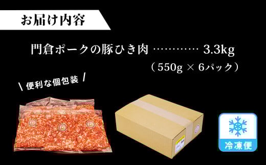 うめぇ！門倉ポーク挽肉（3.3㎏）