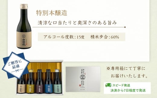 白笹鼓 ５種 飲み比べセット（各180ml）日本酒