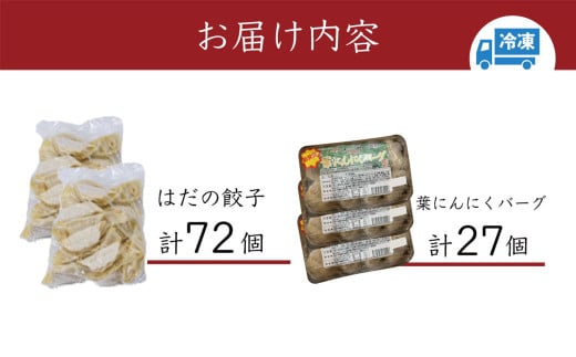 豪華焼きたてセット（葉にんにくバーグ９個×３袋・はだの餃子36個×２袋）