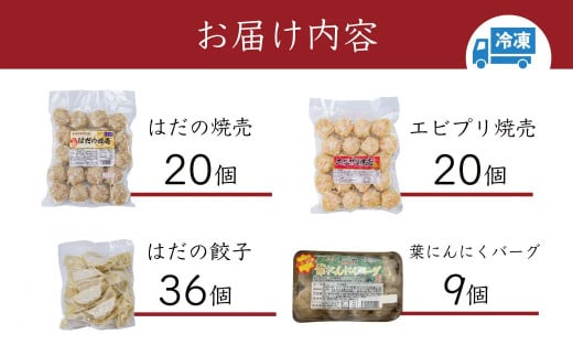  豪華お試し中華セット （エビプリ焼売20個・はだの焼売20個・はだの餃子36個・葉にんにくバーグ9個）