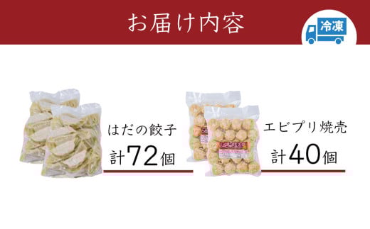 当店自慢の厳選人気セット（エビプリ焼売20個×２袋・はだの餃子36個×２袋）