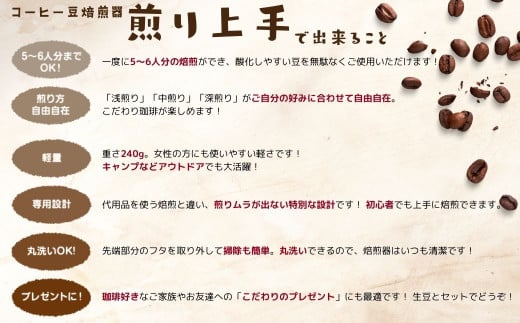 コーヒー豆焙煎器「煎り上手」お試しセット